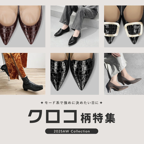 モードに決めたい日に！クロコ柄特集