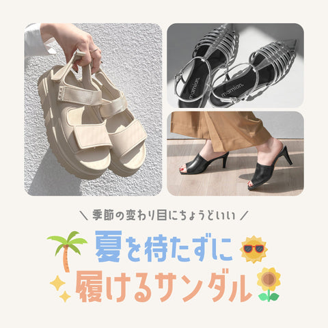 夏を待たずに履けるサンダル