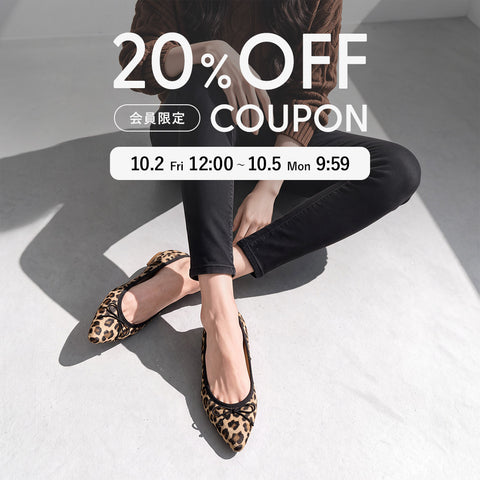 会員限定｜20%OFFクーポン